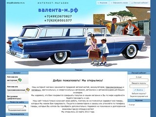 Интернет-магазин автозапчастей "Валента-М"