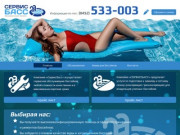 Сервисбасс | Обслуживание бассейнов в Саратове