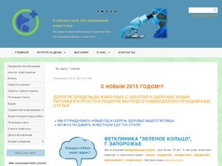 Ветеринарная клиника Зеленое кольцо в Запорожье. Все виды ветеринарных услуг