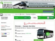 Автобусы Москва - Ереван — Coming Soon