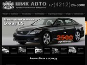 «Шик Авто» - прокат автомобилей в Хабаровске