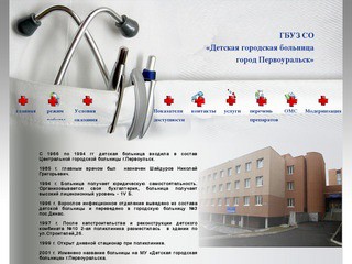 ГБУЗ СО «Детская городская больница город Первоуральск»