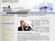 Юридические услуги Киев | услуги адвоката - ООО "Миранда"