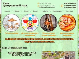 Кафе Центральный парк Брянск официальный сайт