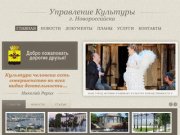 Добро пожаловать! Сайт Управления Культуры г. Новороссийска