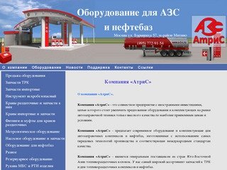 О компании АтриС :: ООО АТРИС - продажа оборудования АЗС
