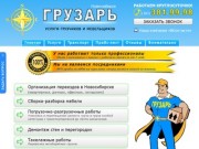 Грузчики в Новосибирске - Компания «Грузарь»