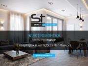Электромонтаж премиум-класса в квартирах и коттеджах Челябинска