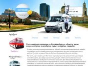 Пассажирские перевозки Екатеринбург: аренда автобусов и микроавтобусов в Екатеринбурге и области