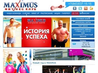 Фитнес клуб Максимус Казань | Maximus