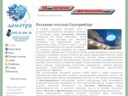 Натяжные потолки в Екатеринбурге и Первоуральске