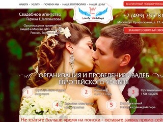 LovelyWeddings - организация свадеб под ключ в Москве и за рубежом
