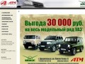 АТМ-Авто - официальный дилер ОАО “УАЗ”