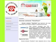 Ok-tehnoplast.ru - Оконная компания "ТехноПласт"
