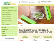 Купить пластиковую тару и упаковку в Симферополе - ООО «Сабона Крым»