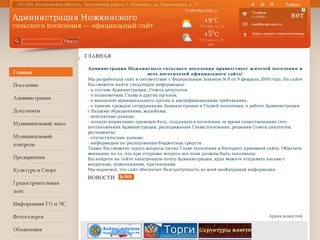 Официальный сайт администрации Ножкинского сельского поселения Чухломского муниципального района