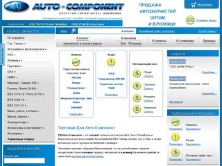 ТД "Авто-Компонент" - автозапчасти оптом в Архангельске