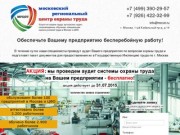 Охрана труда и специальная оценка условий труда в Москве и Московской области