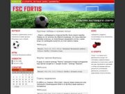 FSC Fortis | Спортивный портал Ленинградской области | Футбол, бокс, шахматы