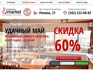 Натяжные потолки в Екатеринбурге от компании «Потолок market»