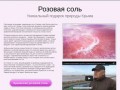 Крымская розовая соль - лечение природой