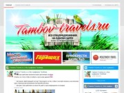 Tambov-Travels.ru | Все турфирмы Тамбова | Все туры на одном сайте! Более 100 Тамбовских турфирм