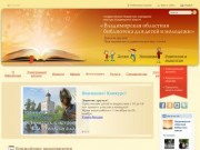 Владимирская областная библиотека для детей и молодежи :: Приглашаем вас в удивительный мир чтения!