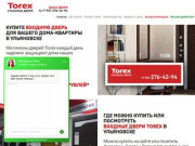 Купить входные двери ТОРЭКС от официального дилера в Ульяновске
