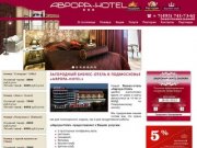 Отдых в загородном мини отеле Подмосковья (Московская область) – все включено | Аврора-Hotel