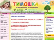 Интернет магазин детских товаров «ТИМОШКА» г. Луганск