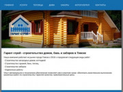Гарант строй - строительство домов, бань и заборов в Томске