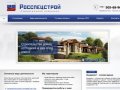 Строительная компания «Росспецстрой» г. Подольск - все виды строительных и отделочных работ