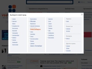 Все Тренинги .ру — бизнес-тренинги, семинары, курсы Новосибирска