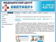 Медико- стоматологический центр "Дентэкс+" в г. Ижевске