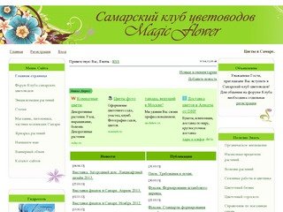 Самарский областной клуб цветоводов 