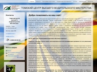 Добро пожаловать на наш сайт! | ТОМСКИЙ ЦЕНТР ВЫСШЕГО ВОДИТЕЛЬСКОГО МАСТЕРСТВА