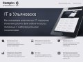 Комплексное обслуживание IT в Ульяновске| Ul-Complex