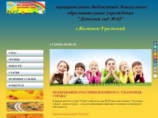 Детский сад № 65 г. Каменск-Уральский