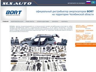 Автозапчасти на иномарки, Челябинск, амортизаторы Bort