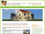 Строительство домов и коттеджей под ключ в Перми