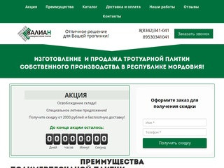 Полимерпесчаная плитка в Республике Мордовия - компания "Валиан"