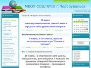 МБОУ СОШ №10 г.Первоуральск