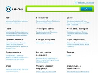 24 Подольск: Интернет-справочник города Подольска. Все предприятия Подольска.