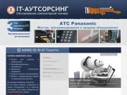 IT-аутсорсинг, миниАТС (установка, настройка, продажа) в Тольятти