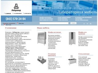 Компания «Лаборатор» - продажа лабораторной медицинской мебели и лабораторного оборудования