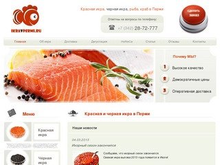IKRAVPERMI.RU — Красная икра, черная икра, краб, рыба в Перми.