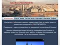 Экскурсии по Москве - MOSCOWONDER