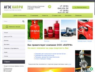 Купить пропан в баллонах и газовые заправки в Москве. Доставка пропана