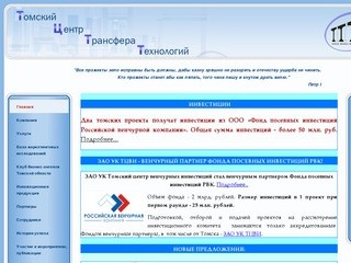 Томский центр Трансфера Технологий :: Главная :: в г.Томске