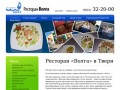 Тверь - Ресторан «Волга» | Главная страница ресторан «Волга» в Твери